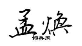 王正良孟煥行書個性簽名怎么寫
