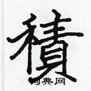 張標寫的硬筆楷書積