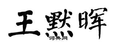 翁闓運王默暉楷書個性簽名怎么寫
