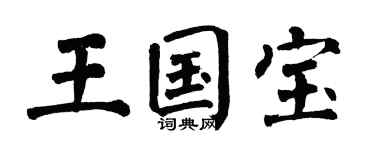 翁闓運王國寶楷書個性簽名怎么寫
