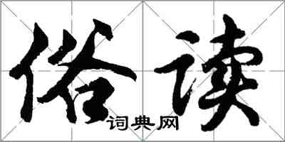 胡問遂俗讀行書怎么寫