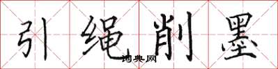 田英章引繩削墨楷書怎么寫
