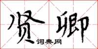周炳元賢卿楷書怎么寫