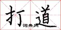 何伯昌打道楷書怎么寫