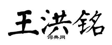 翁闓運王洪銘楷書個性簽名怎么寫