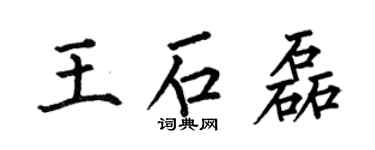 何伯昌王石磊楷書個性簽名怎么寫