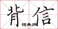 田英章背信楷書怎么寫