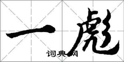 胡問遂一彪行書怎么寫