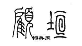 陳墨顧垣篆書個性簽名怎么寫