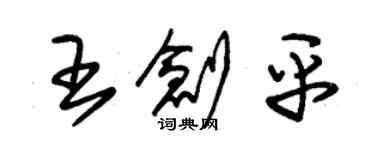 朱錫榮王創平草書個性簽名怎么寫