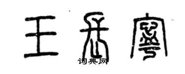 曾慶福王長寧篆書個性簽名怎么寫