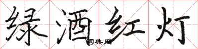 駱恆光綠酒紅燈楷書怎么寫