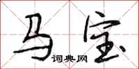 段相林馬寶行書怎么寫