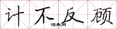 侯登峰計不反顧楷書怎么寫