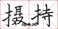 駱恆光攝持楷書怎么寫