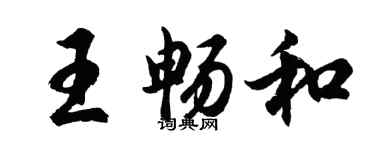 胡問遂王暢和行書個性簽名怎么寫