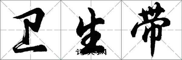 胡問遂衛生帶行書怎么寫