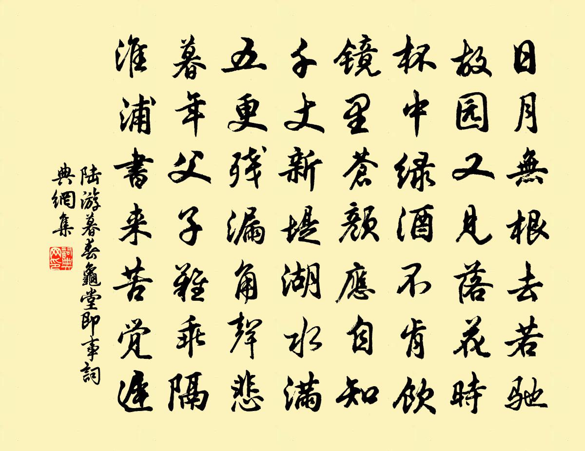 陸游暮春龜堂即事書法作品欣賞