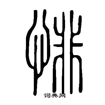 說文解字寫的悱