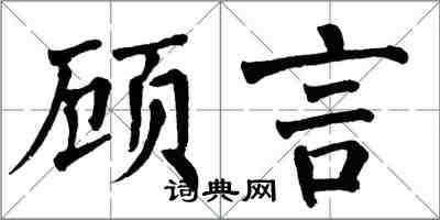 翁闓運顧言楷書怎么寫
