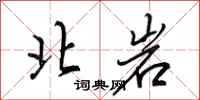 田英章北岩行書怎么寫