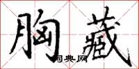 丁謙胸藏楷書怎么寫