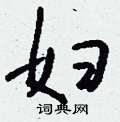 蹼硬筆草書書法字典_蹼鋼筆草書字帖