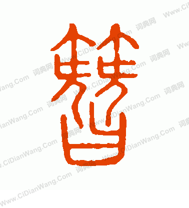 說文解字寫的簪