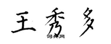 何伯昌王秀多楷書個性簽名怎么寫