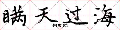 周炳元瞞天過海楷書怎么寫
