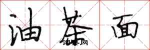 段相林油茶麵行書怎么寫
