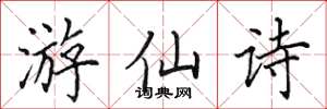 田英章遊仙詩楷書怎么寫