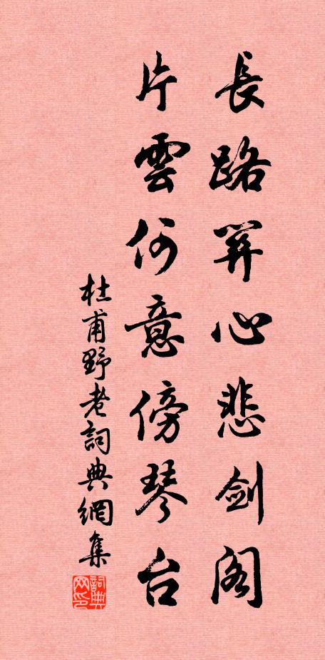 遷客銷魂驚夢寐，征人零淚濕衣裾 詩詞名句