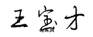 曾慶福王寶才行書個性簽名怎么寫