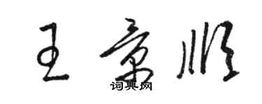 駱恆光王景順草書個性簽名怎么寫