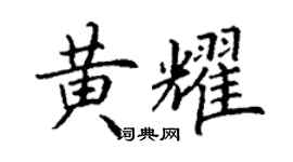 丁謙黃耀楷書個性簽名怎么寫