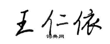 王正良王仁依行書個性簽名怎么寫