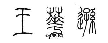 陳墨王華遜篆書個性簽名怎么寫