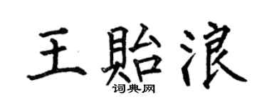 何伯昌王貽浪楷書個性簽名怎么寫