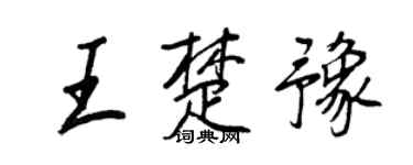 王正良王楚豫行書個性簽名怎么寫