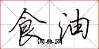 田英章食油行書怎么寫