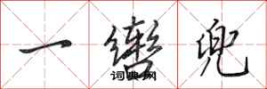田英章一轡兜行書怎么寫