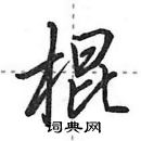 田英章寫的硬筆行書棍