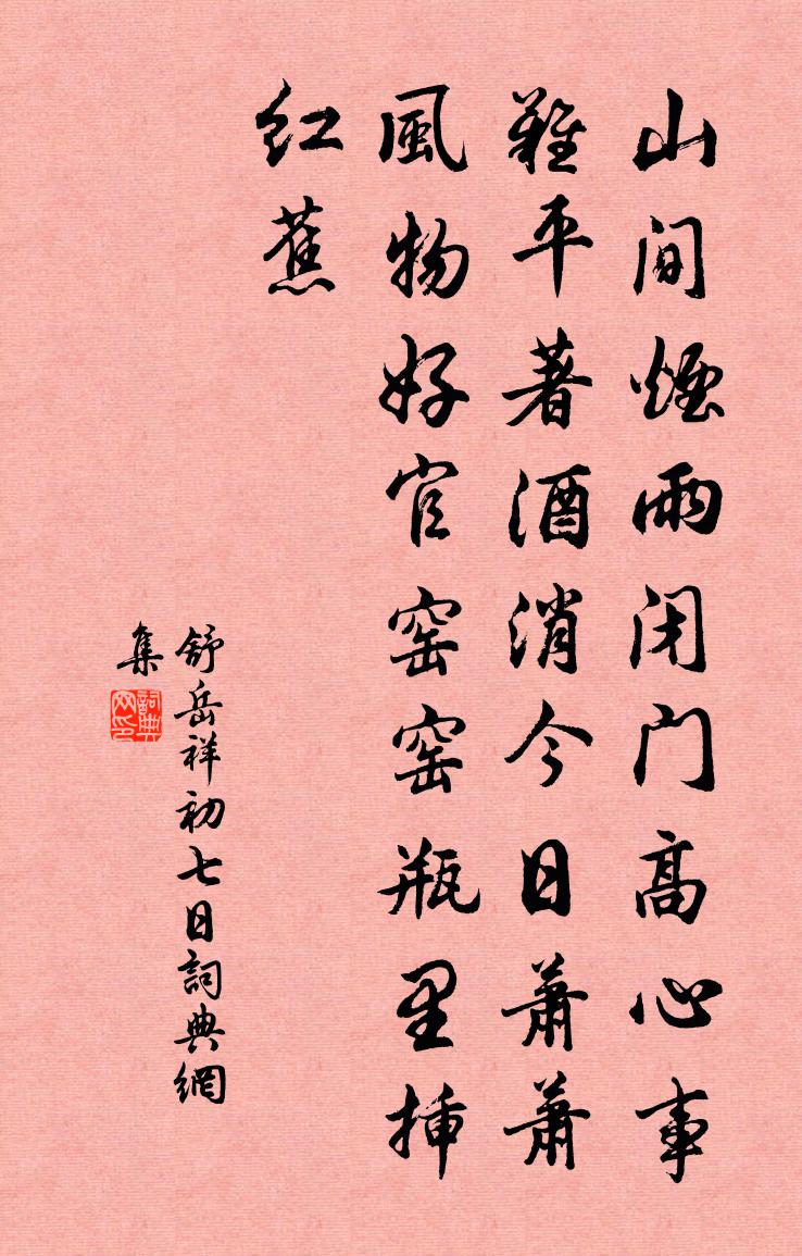 舒岳祥初七日書法作品欣賞