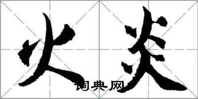 胡問遂火炎行書怎么寫