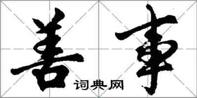 胡問遂善事行書怎么寫