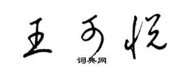 梁錦英王可悅草書個性簽名怎么寫