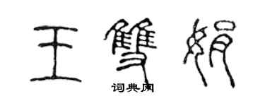 陳聲遠王雙娟篆書個性簽名怎么寫