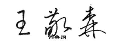 駱恆光王敬森草書個性簽名怎么寫