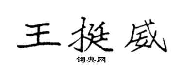 袁強王挺威楷書個性簽名怎么寫